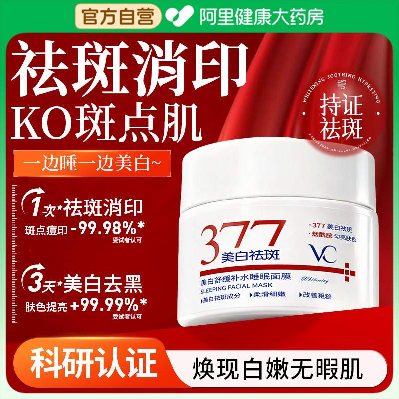 377美白睡眠面膜免洗补水保湿去黄暗沉提亮肤色抗氧糖化官方正品,美容护肤/美体/精油,涂抹面膜,淘宝优惠券,粉丝福利购,淘宝优惠卷