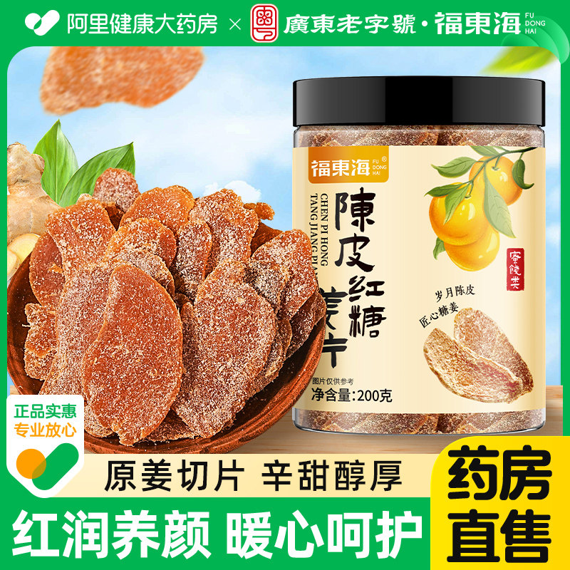 福东海陈皮红糖姜片广东特产新会陈皮乌醋姜片即食姜片官方旗舰店