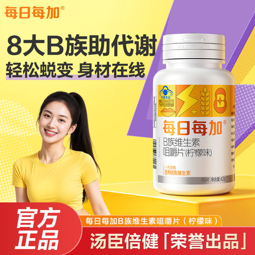 汤臣倍健出品VB60片高含量助代谢