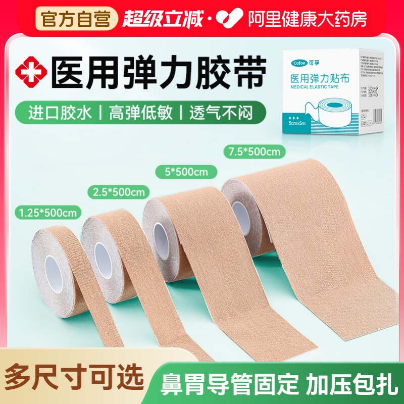 可孚医用压敏胶带弹性低敏透气鼻饲管胃固定鼻贴胶布医疗胃管弹力图片