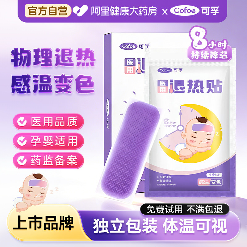可孚感温变色退热贴儿童医用发烧降温宝宝专用冰贴退烧成人冷敷