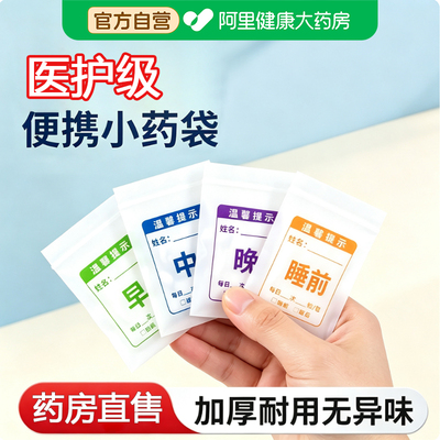 药袋自封袋分药袋医保健品早中晚睡塑料口服内服小号胶囊医院西药