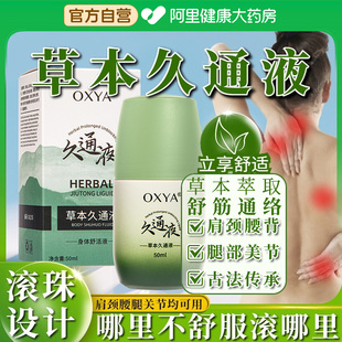 草本久通液官方旗舰店正品肩颈腰腿背滚珠按摩涂抹外用九通经络液