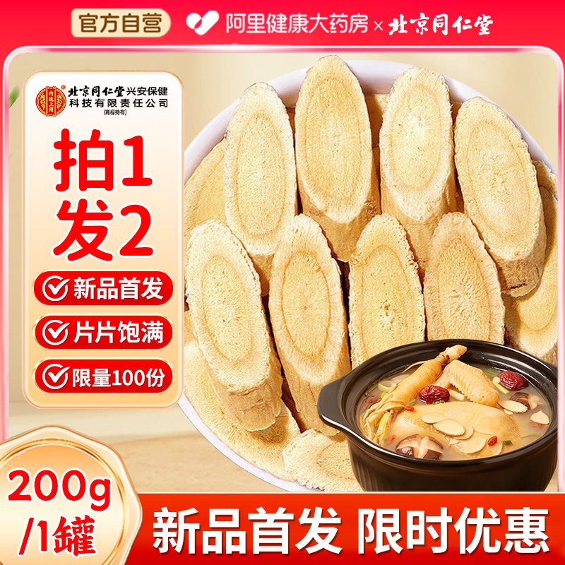 北京同仁堂内廷上用切片黄芪正宗甘肃煲汤滋补品搭当归党参麦冬