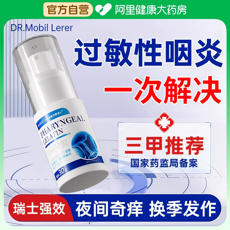 过敏性咽炎专用咳嗽止咳化痰咽喉咙干痒贴慢性咽喉炎异物感喷雾剂