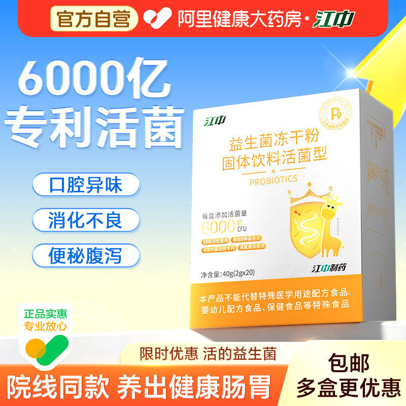 江中儿童益生菌冻干粉调理肠胃肠道免疫力消化便秘活性菌固体饮料