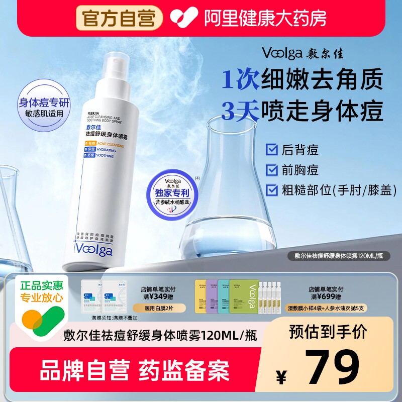 【重磅新品】敷尔佳祛痘舒缓身体喷雾水杨酸美背前胸后背保湿官方