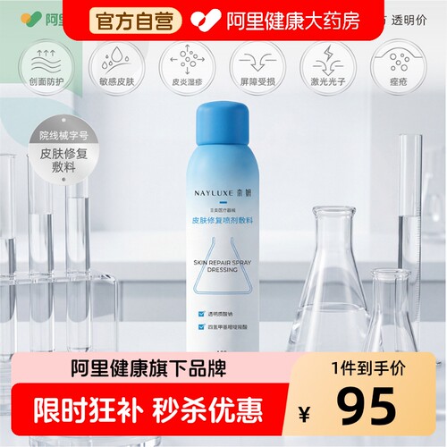 奈妍医用喷雾补水修复保湿皮肤修复喷剂敷料械号医美水光术后爽肤