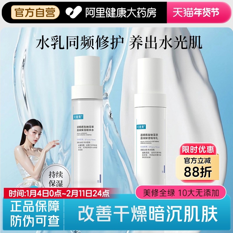 可复美吨吨水乳透明质酸钠藻萃盈润保湿精华补水乳滋润焕亮套装,美容护肤/美体/精油,精华油,淘宝优惠券,粉丝福利购,淘宝优惠卷