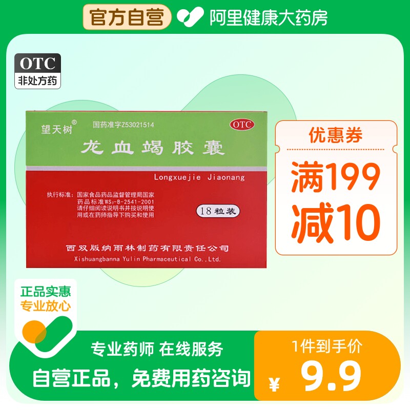 望天树雨林龙血竭胶囊0.3g*18粒/盒骨折活血肌肉疼痛膝关节损伤