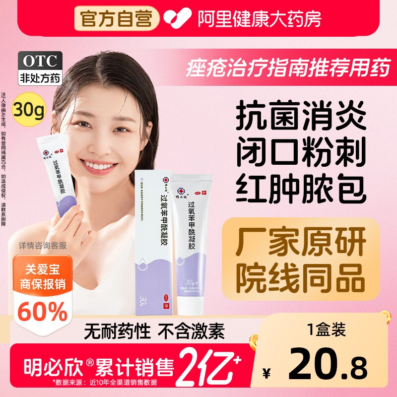【自营】[明必欣]过氧苯甲酰凝胶5%*30g*1支/盒⭐祛痘痤疮粉刺图片