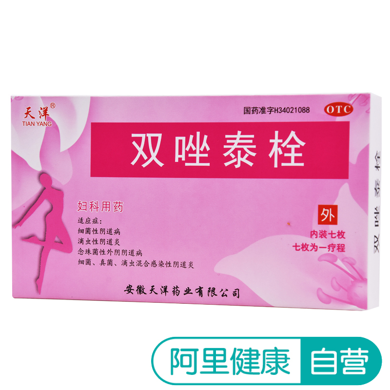 3盒優惠裝】天洋雙唑泰栓7枚*3盒外陰瘙癢滴蟲性 霉菌性陰道炎
