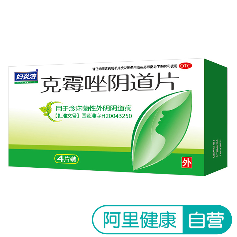 婦炎潔克霉唑陰道片4片霉菌性陰道炎婦科炎癥