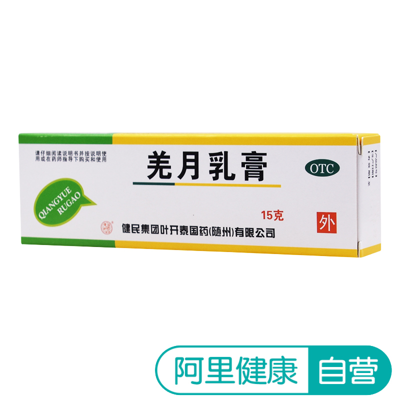 【健民】羌月乳膏15g*1支/盒慢性湿疹止痒湿疹消肿瘙痒