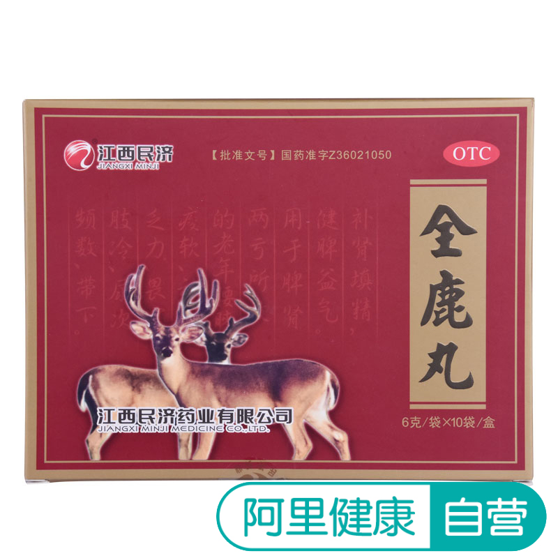 4盒39】江西民济全鹿丸10袋补肾填精健脾益气 脾肾两亏老年乏力