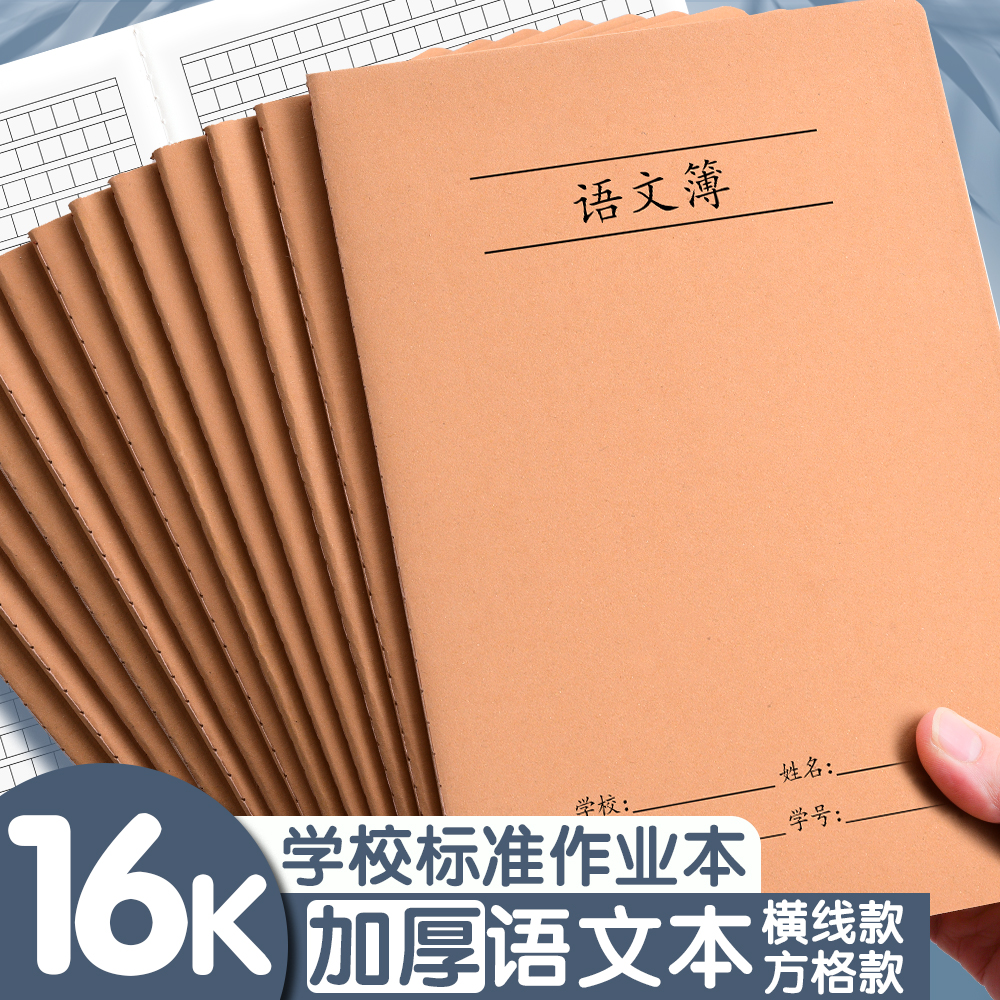 16K语文本三到六年级语文作业本小学生专用b5科目本子写字练习本牛皮纸初高中大号课堂笔记本加厚方格本批发