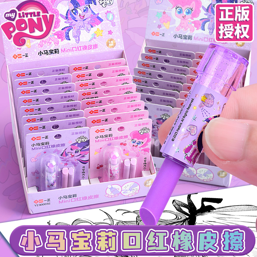 正版小马宝莉口红橡皮擦小学生专用创意卡通可爱儿童铅笔橡皮幼儿园全班分享小礼物老师奖励学生礼品奖品批发