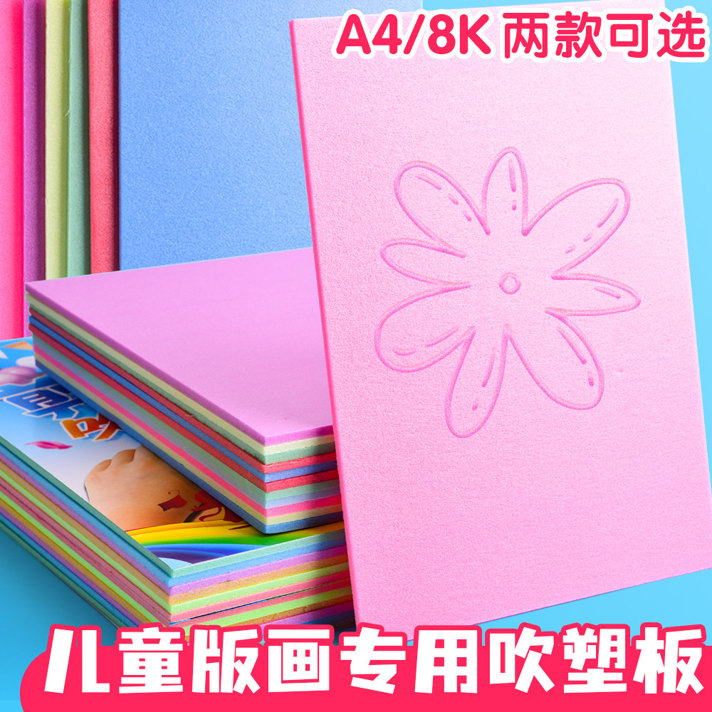 美术专用吹塑纸a4小学生a3吹塑纸板3mm剪纸彩色儿童版画工具套装DIY板画制作材料8k手工纸折纸幼儿园8开卡纸