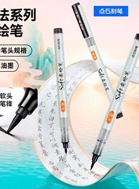 点石制笔柔绘笔书法专用系列秀丽笔黑色小楷软笔软头练字墨笔楷书签字防水耐光毛笔成人学生练字入门847