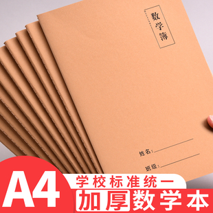 a4大号牛皮纸数学本笔记本本子加厚高颜值大本子课时作业本初中生高中生专用数学练习本可平铺车线缝线本批发