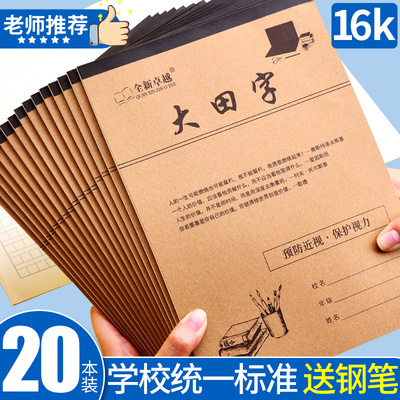 16K大田字格学生生字本统一标准