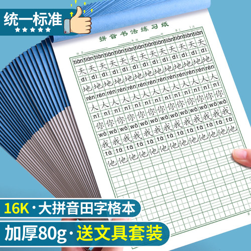 16k拼音田字格本学生作业生字本