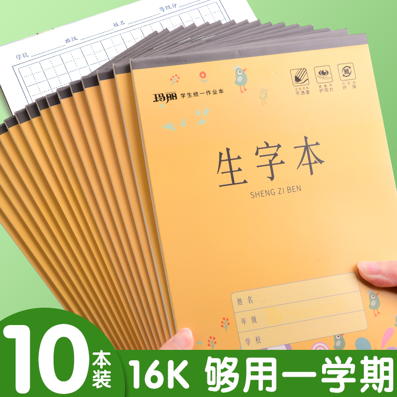 玛丽作业本16k学生统一标准双面