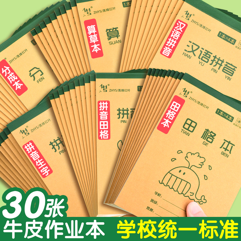 32k牛皮纸作业本拼音田字格本