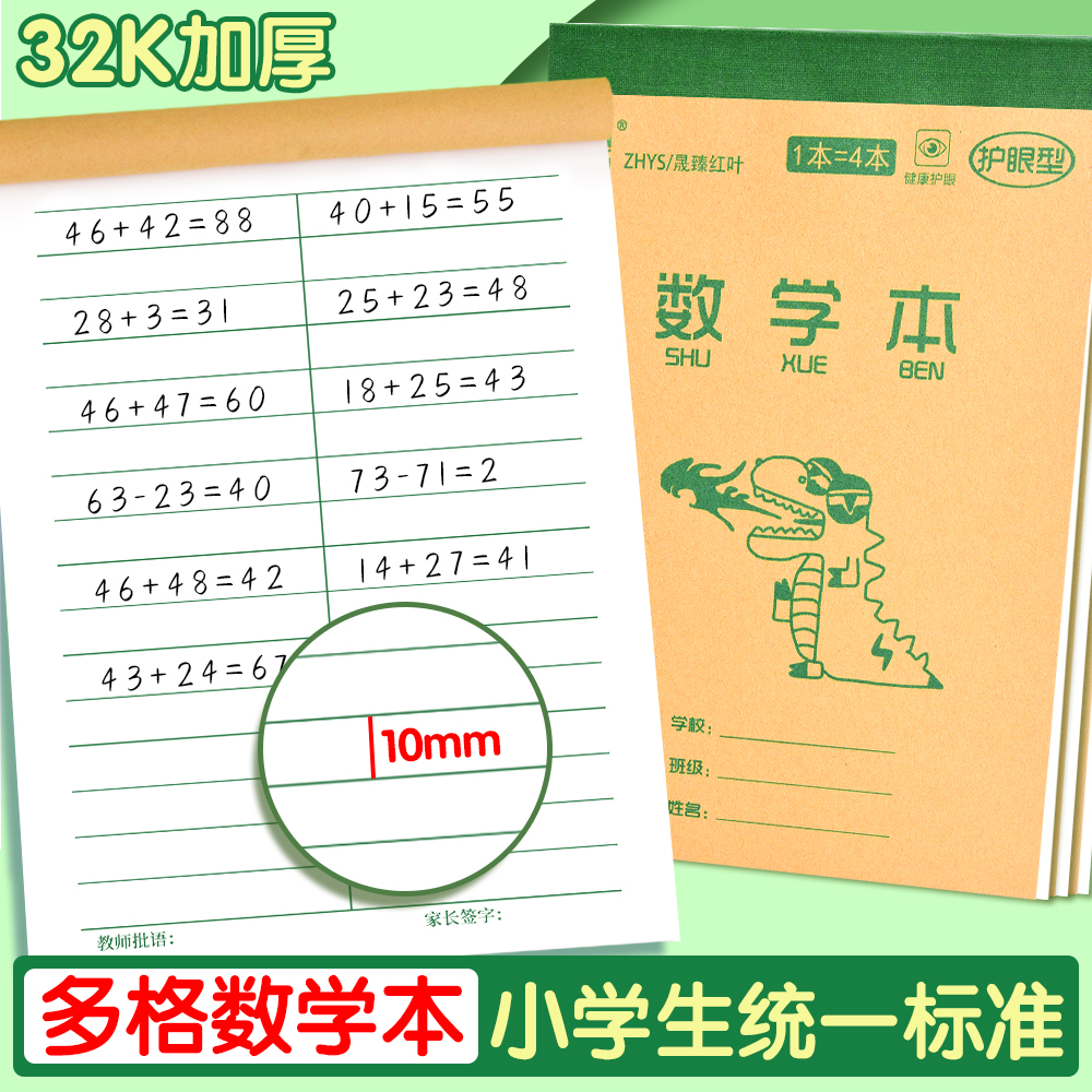 32K数学本统一标准作业本算数本