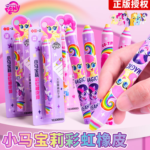 小马宝莉彩虹笔形橡皮擦高颜值