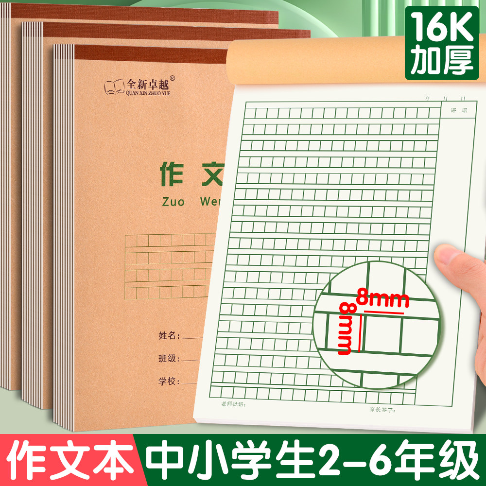 300格作文本小学生专用二三年级牛皮纸作业本16K大号作文薄方格