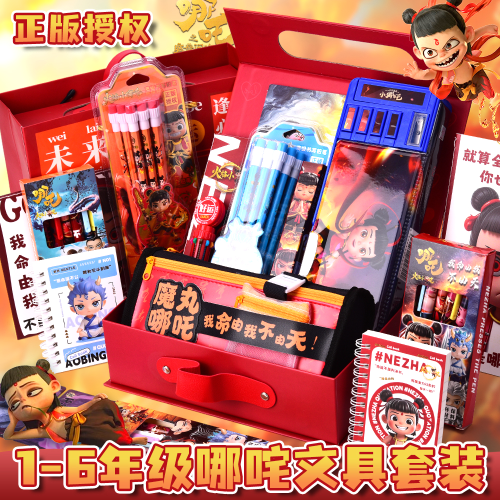 哪咤文具套装礼盒儿童节日礼物
