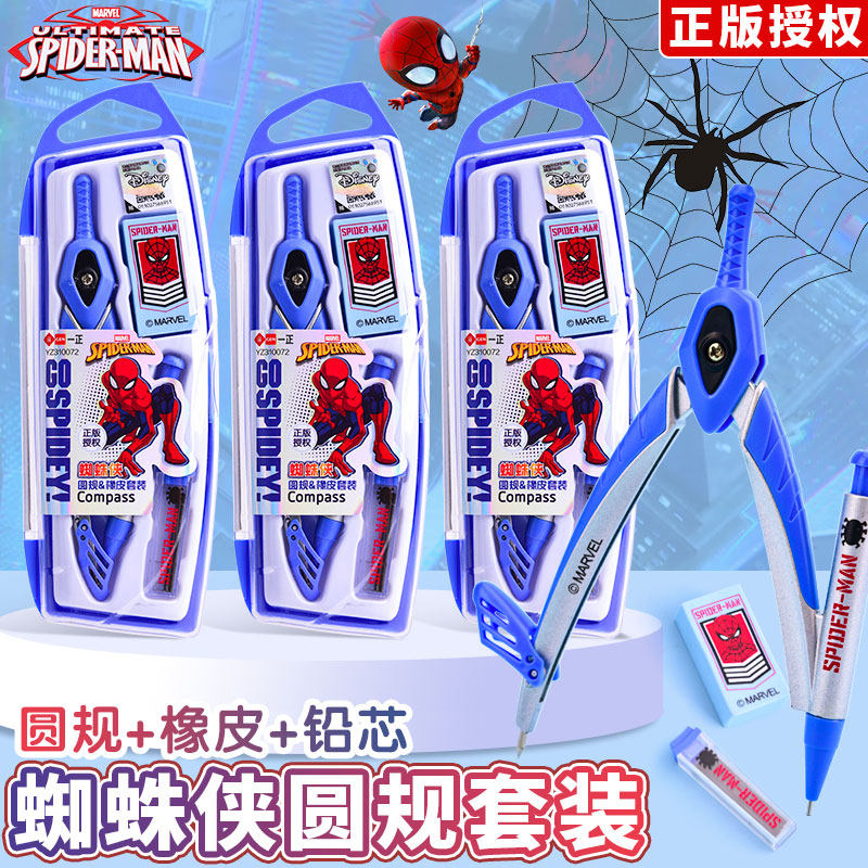 正版蜘蛛侠圆规小学生专用三到六年级男孩专业绘图画图工具尺规替换笔