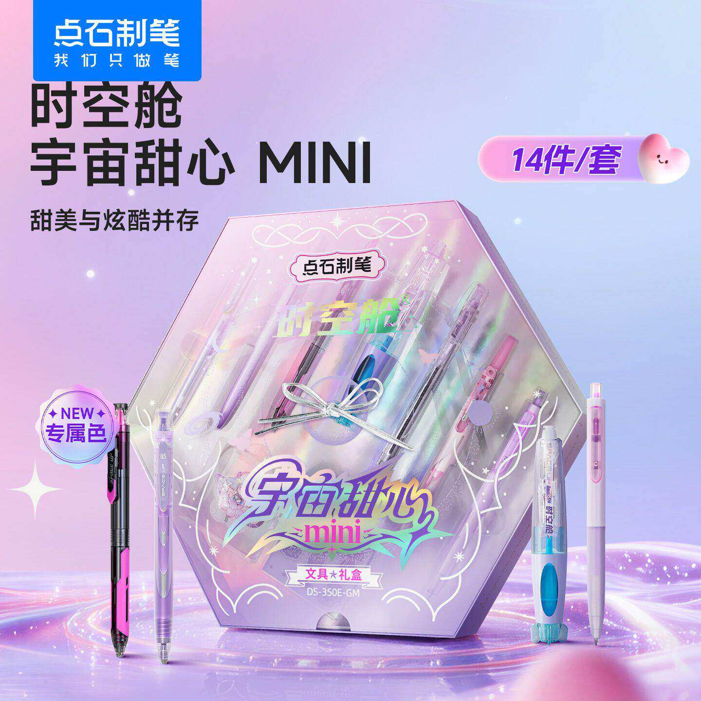 点石制笔时空舱宇宙甜心MINI文具套装14件套礼盒装