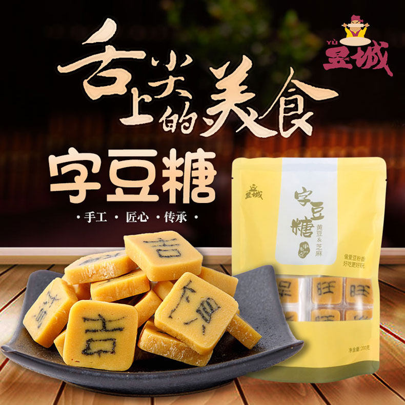 舌尖上的黄山祁门特产黄豆糖豆粉糖字豆糖喜糖网红小吃零食糕点