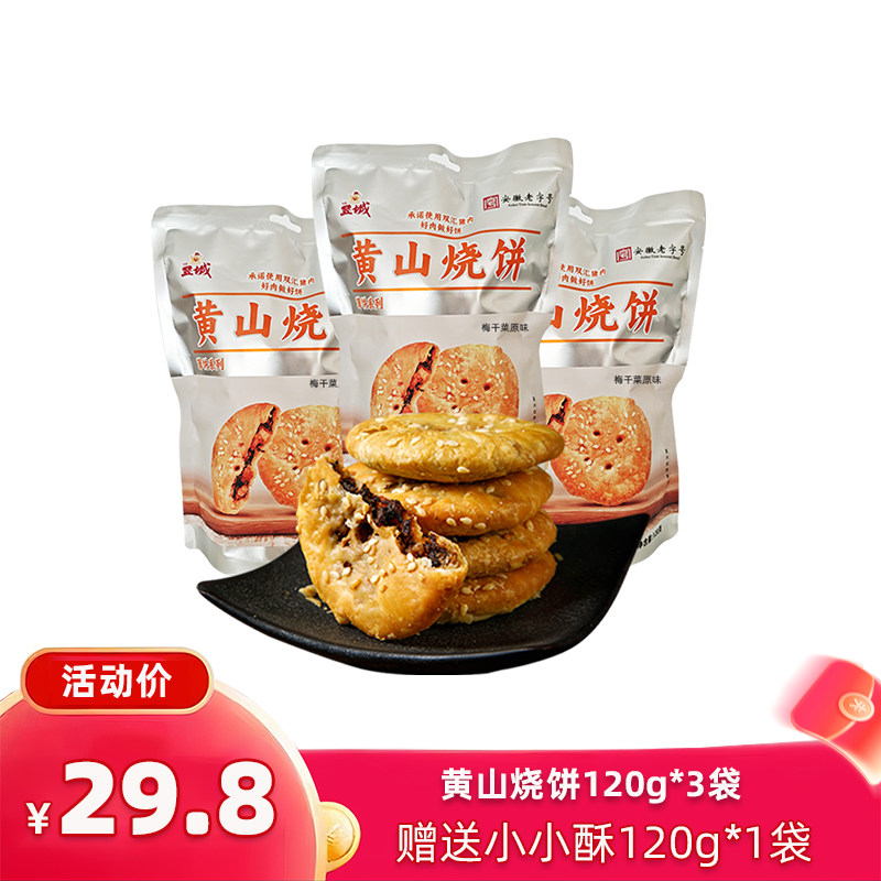 昱城黄山烧饼梅干菜饼特色脆薄烧饼120g*3袋徽州特色零食烧饼