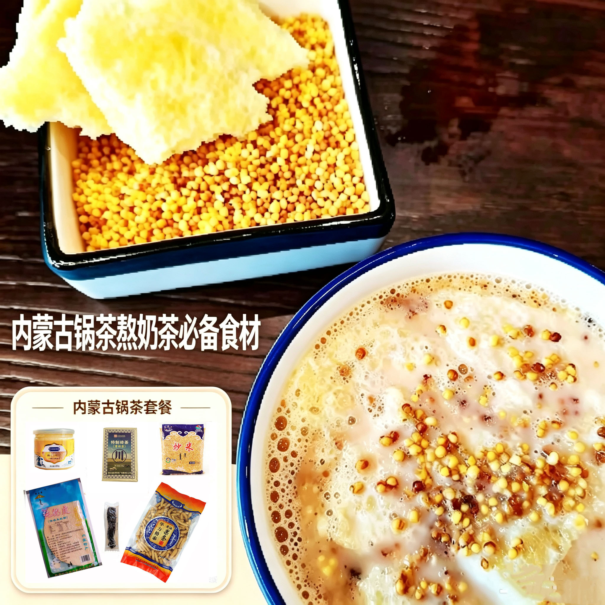 内蒙古锅茶全套1000g奶茶粉+奶皮+黄油+炒米+果条早餐冲饮咸奶茶