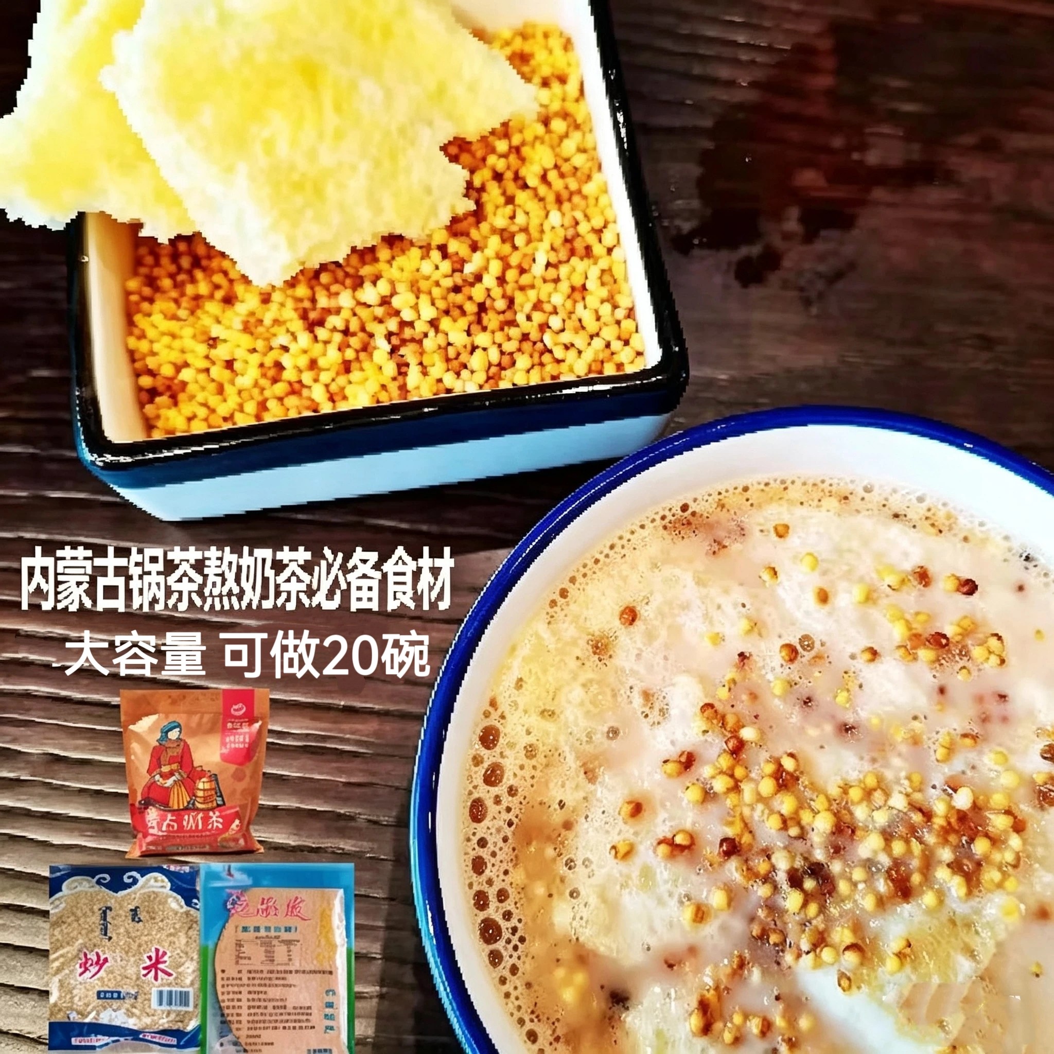 奶茶粉400g+奶皮100g+炒米+黄油内蒙古锅茶早餐冲饮酥油咸奶茶