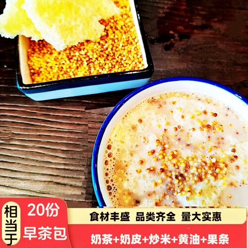 奶茶粉400g＋奶皮100g＋炒米＋黄油内蒙古锅茶早餐冲饮酥油咸奶茶