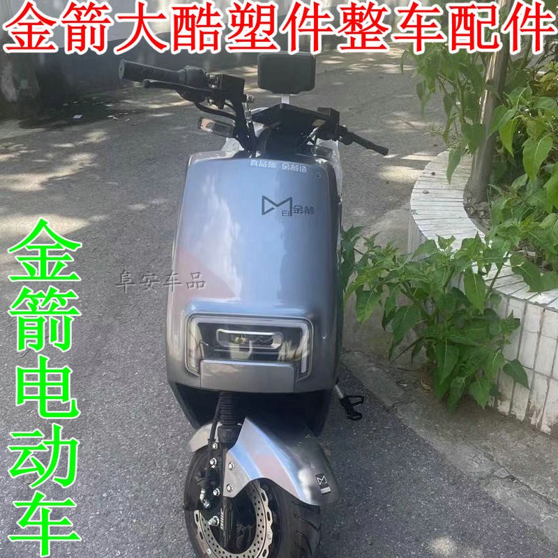 金箭大酷牛电动车HQ华河H1外壳大牛华日BP-105BM全套BQ小刀1M通用