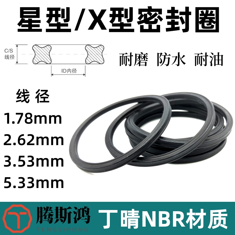 星型密封圈1.78/2.62/3.53/5.33