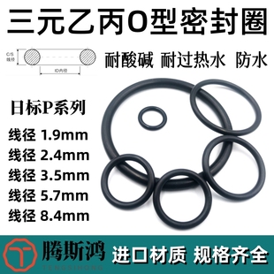 8.4o形圈O 日标P系列三元 ring 5.7 3.5 乙丙橡胶O型圈EPDM1.9 2.4