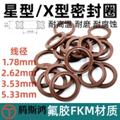 氟胶星型密封圈X型圈线径1.78 ring 5.33氟橡胶星形圈X 2.62 3.53
