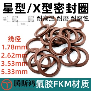 氟胶星型密封圈X型圈线径1.78/2.62/3.53/5.33氟橡胶星形圈X-ring