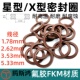 5.33氟橡胶星形圈X 3.53 ring 2.62 氟胶星型密封圈X型圈线径1.78