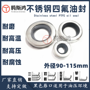 聚四氟油封外径90-115双唇不锈钢骨架油封PTFE铁氟龙高速旋转唇封
