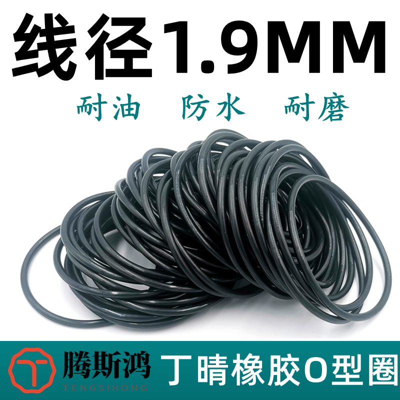 国标O型圈线径1.9mm外径5-55丁晴