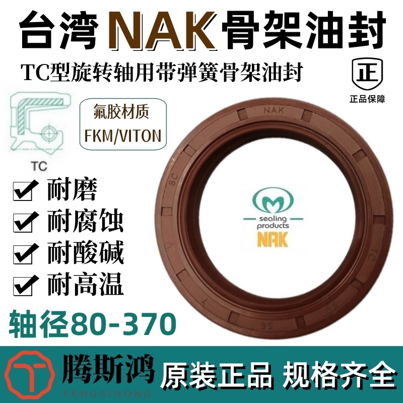 台湾NAK氟橡胶骨架油封