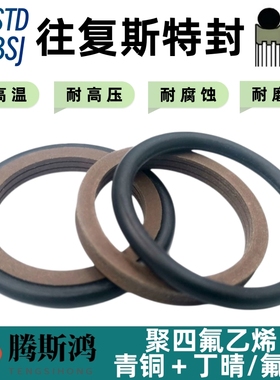 STd、OD、RS、BSJ轴用往复型斯特封4*8.9*2.2-460*484.5*8.1