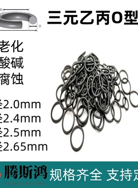 三元乙丙橡胶o型圈线径2.0/2.4/2.5/2.65mmO圈密封圈EPDM胶圈